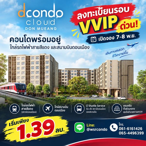 ​dcondo cloud Don Mueang เปิดจองรอบ VVIP ครั้งแรก 7-8 พ.ย. นี้! คอนโดใหม่แสนสิริ ใกล้สนามบินดอนเมือง 600 ม. แต่งครบ เริ่มเพียง 1.39 ลบ.*Line: @wsrcondo