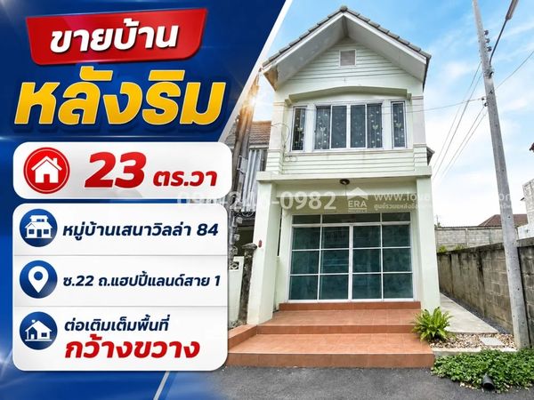 ขายทาวน์เฮ้าส์ ย่านบางกะปิ แฮปปี้แลนด์ มบ.เสนาวิลล่า 84 ซ.22 หลังริม พื้นที่ 23 ตรว. ขายเพียง 2.6 ล้านบาท ต่อเติมเต็มพื้นที่กว้างขวาง