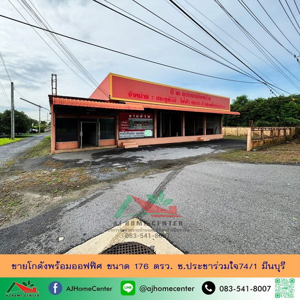 ขายถูก7.39ล้าน โกดังพร้อมออฟฟิศ ขนาด176ตรว. ซ.ประชาร่วมใจ74/1 มีนบุรี