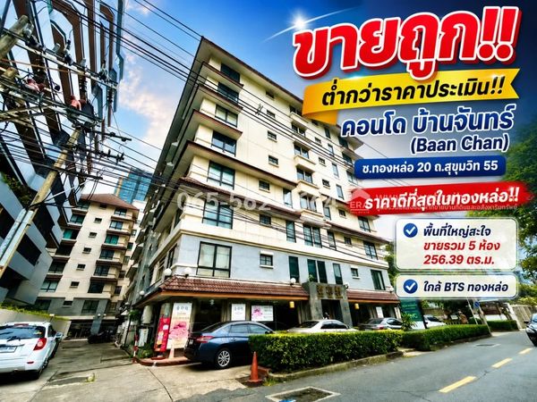 Condo for sale, Baan Chan, Soi Thonglor 20 (Chamchan), Sukhumvit Road 55, Khlong Tan Nuea, best price in Thonglor! Sold below appraised price, only 14.5 million baht | Satisfactory large area 256.39 sq m. Low Rise condo in the heart of the city, very good