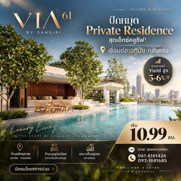VIA 61 ลงทุนหรืออยู่เองก็คุ้มค่า! คอนโด Private Residence สุขุมวิท 61 Yield สูง 5-6%/ปี ลงทะเบียนก่อนใคร เริ่ม 10.99 ลบ. โทร 093-1681685 Line: @wsrcondo