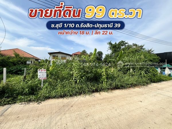 ขายที่ดิน รังสิต-ปทุมธานี39 ซอยสุขี1/10 บางพูน ปทุมธานี พื้นที่ 99 ตร.วา วาละ 20,000 บาท ขายถูกว่าเจ้าอื่น เหมาะสร้างหอพัก,โกดัง,อู่ซ่อมรถ