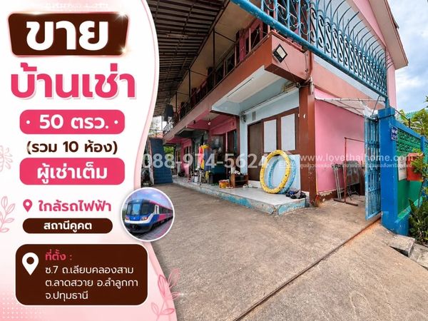 House for rent, Lam Luk Ka, Liap Khlong Sam Road, area 50 sq m. (total 10 rooms), Soi 7, Pathum Thani, price 4.5 million (negotiable), full tenant, income every month 15,000 baht, near the BTS Khu Khot Station.