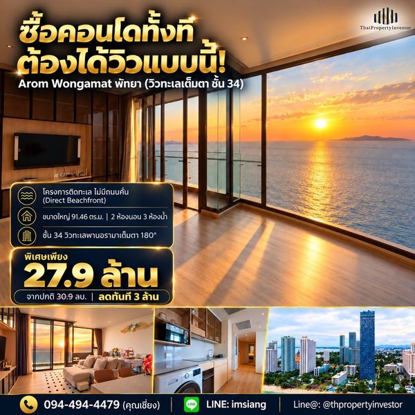 Rare Sea View คอนโดติดทะเล วิวทะเลแบบเต็มตาอยู่เองก็ฟินลงทุนก็มีโอกาส ขายถูกคอนโดอารมณ์ วงศ์อมาตย์พัทยา ขนาด 91.46 ตร.ม. ชั้น 34 ซื้อคอนโดทั้งที ต้องได้วิวแบบนี้ !! 