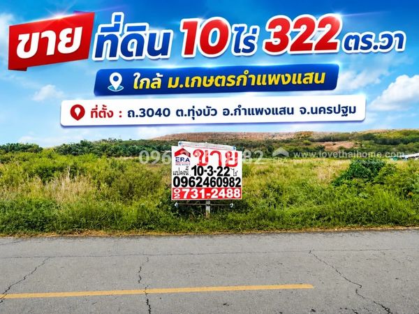 ขายที่ดินกำแพงแสน นครปฐม พื้นที่ 10 ไร่ 3 งาน 22 ตรว. ขายเพียงตารางวาละ 1,625 บาท เท่านั้น ใกล้ ม.เกษตรกำแพงแสน