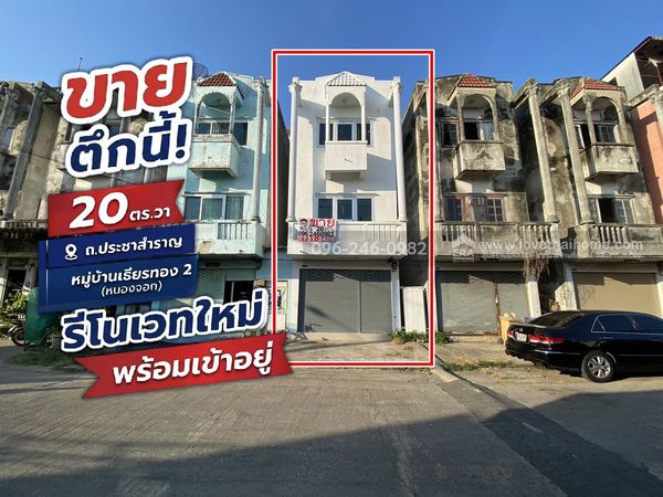 ขายอาคารพาณิชย์ ย่านหนองจอก หมู่บ้านเธียรทอง2 ถ.ประชาสำราญ พื้นที่ 20 ตร.ว. ราคาเพียง 850,000 บาท รีโนเวทใหม่ พร้อมเข้าอยู่ ถูกที่สุดในย่านนั้น!