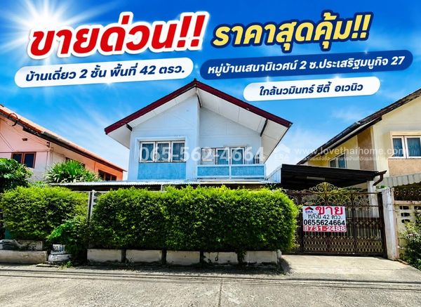 ขายบ้านเดี่ยว 2 ชั้น ย่านลาดพร้าว ซอยประเสริฐมนูกิจ 27 หมู่บ้านเสนานิเวศน์ 2 พื้นที่ 42 ตรว. ราคาคุ้มค่า เพียง 4.99 ล้านบาทเท่านั้น! ใกล้นวมินทร์ ซิตี้ อเวนิว
