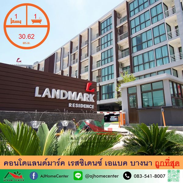 ขายถูก7.5แสน คอนโดแลนด์มาร์ค เรสซิเดนซ์ เอแบค บางนา 30.62ตรม. ชั้น2 จัดกู้ฟรี