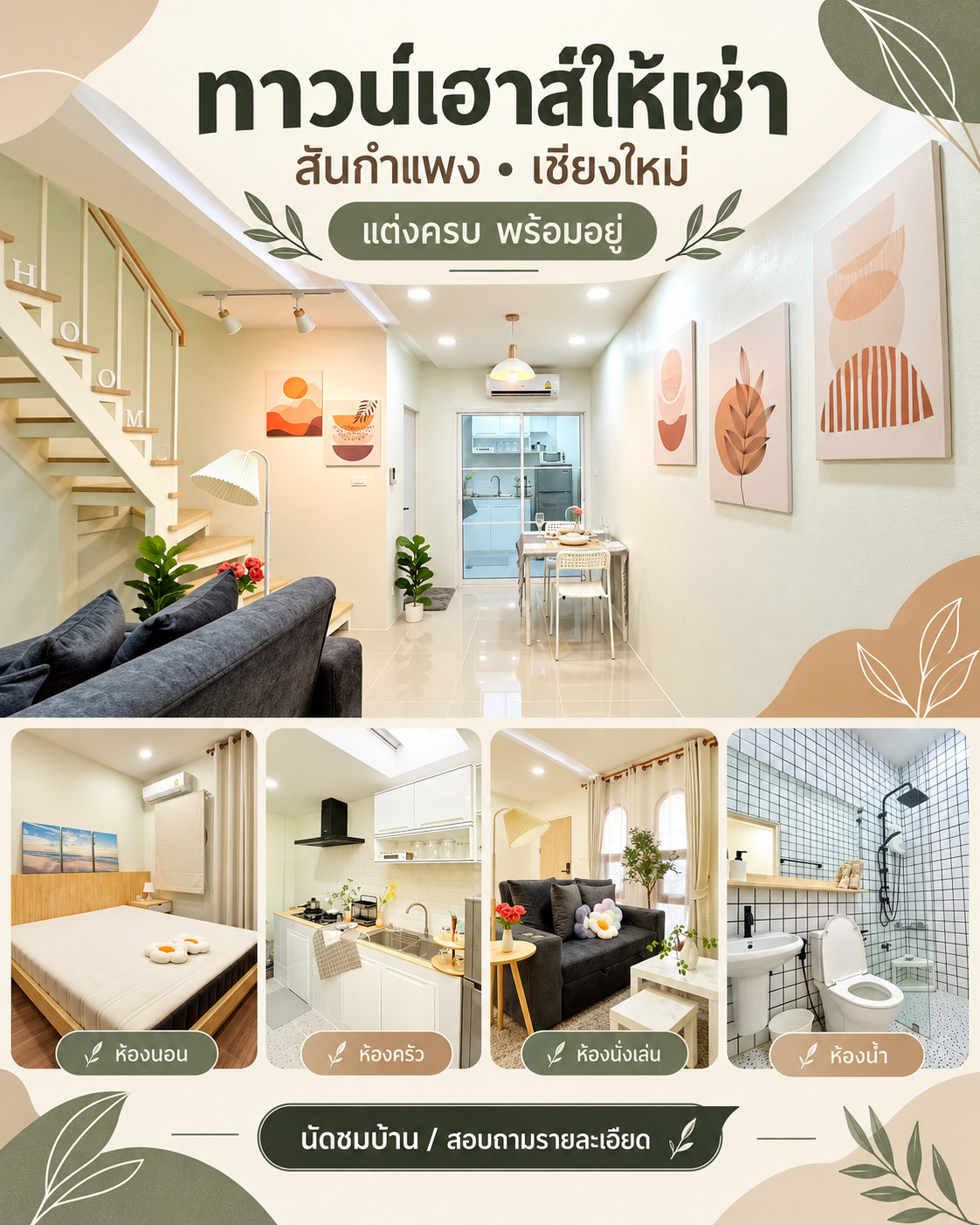 ทาวน์เฮาส์2ชั้นหลังข่วงสันกำแพง เชียงใหม่ ชาร์ทรถไฟฟ้าได้ เลี้ยงสัตว์ตัวเล็กๆได้จ้า ทาวน์เฮาส์2ชั้นหลังข่วงสันกำแพง เชียงใหม่ ชาร์ทรถไฟฟ้าได้ เลี้ยงสัตว์ตัวเล็กๆได้จ้า