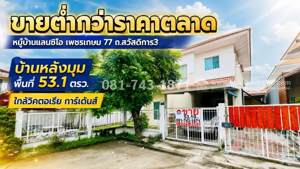 ขายต่ำกว่าราคาตลาด บ้านเดี่ยว 2 ชั้น ย่านเพชรเกษม ถนนสวัสดิการ3 หมู่บ้านแลนซิโอ เพชรเกษม77 หลังมุมใกล้สวน พื้นที่ 53.1 ตรว. ใกล้โรงเรียนสารสาสน์หนองแขม ทางลัดออกได้หลายเส้นทาง เพียง 3.3 ล้านบาทเท่านั้น