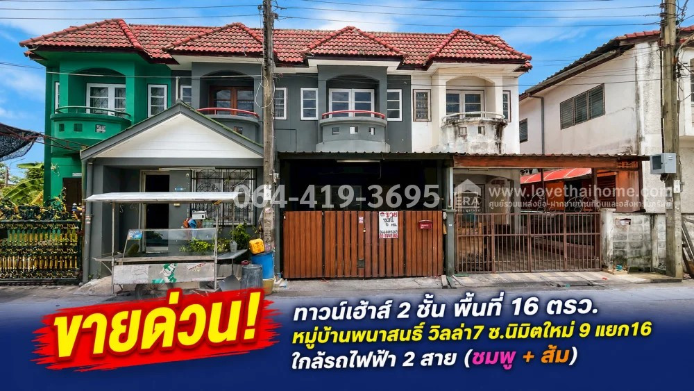 ขายด่วน! ทาวน์เฮ้าส์ 2 ชั้น ซอยนิมิตใหม่ 9 แยก16 หมู่บ้านพนาสนธิ์ วิลล่า7 โครงการคุณภาพ ย่านมีนบุรี ใกล้รถไฟฟ้า 2 สาย (ชมพู + ส้ม) พื้นที่ 16 ตรว. ขายเพียง 1.45 ล้านบาทเท่านั้น! หน้าหมู่บ้านมีร้านสะดวกซื้อครบครัน