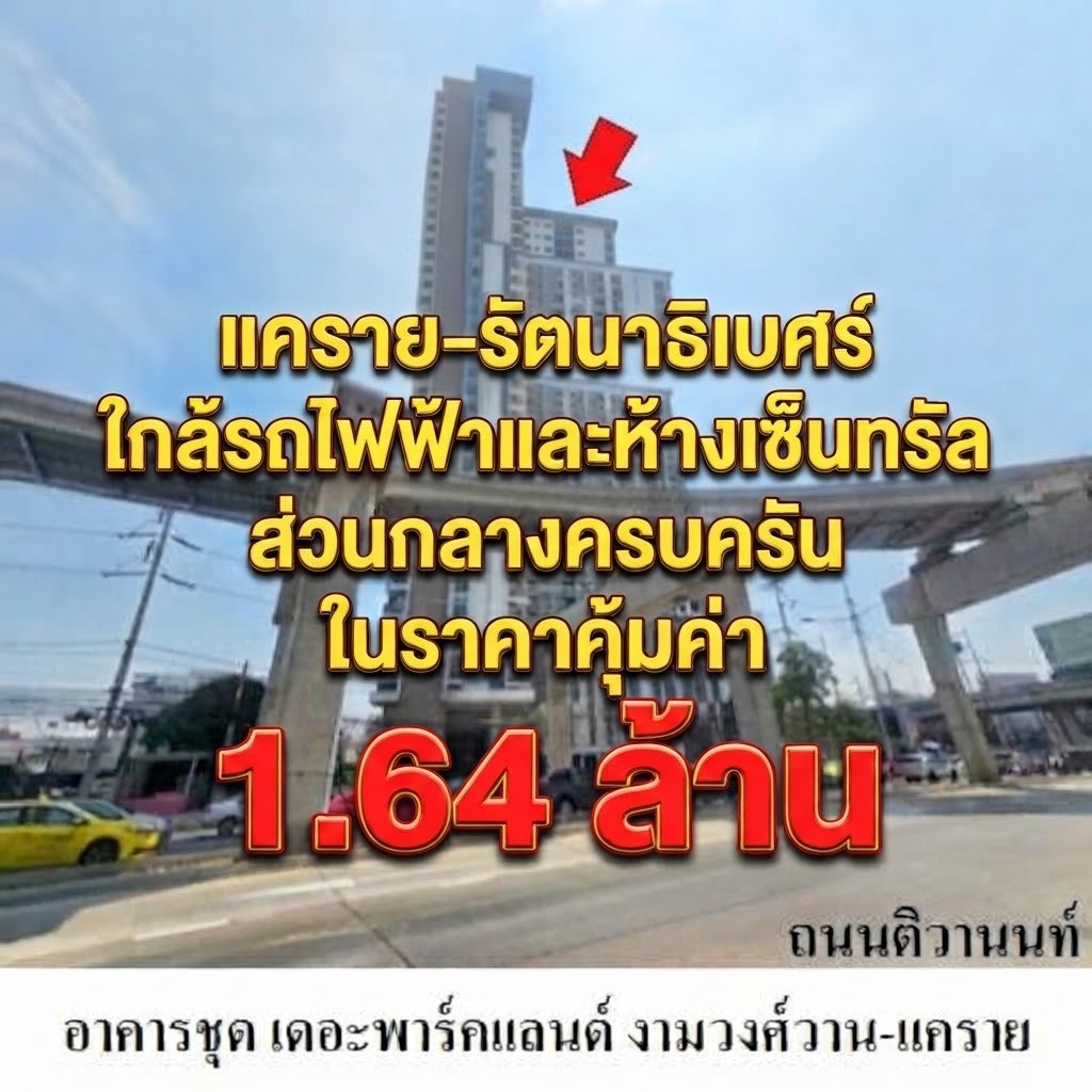 ขายด่วน! คอนโดทำเลทองแคราย-รัตนาธิเบศร์ ใกล้รถไฟฟ้าและห้างเซ็นทรัล ส่วนกลางครบ ในราคาคุ้มค่าเพียง 1.64 ล้าน ขายด่วน! คอนโดทำเลทองแคราย-รัตนาธิเบศร์ ใกล้รถไฟฟ้าและห้างเซ็นทรัล ส่วนกลางครบ ในราคาคุ้มค่าเพียง 1.64 ล้าน
