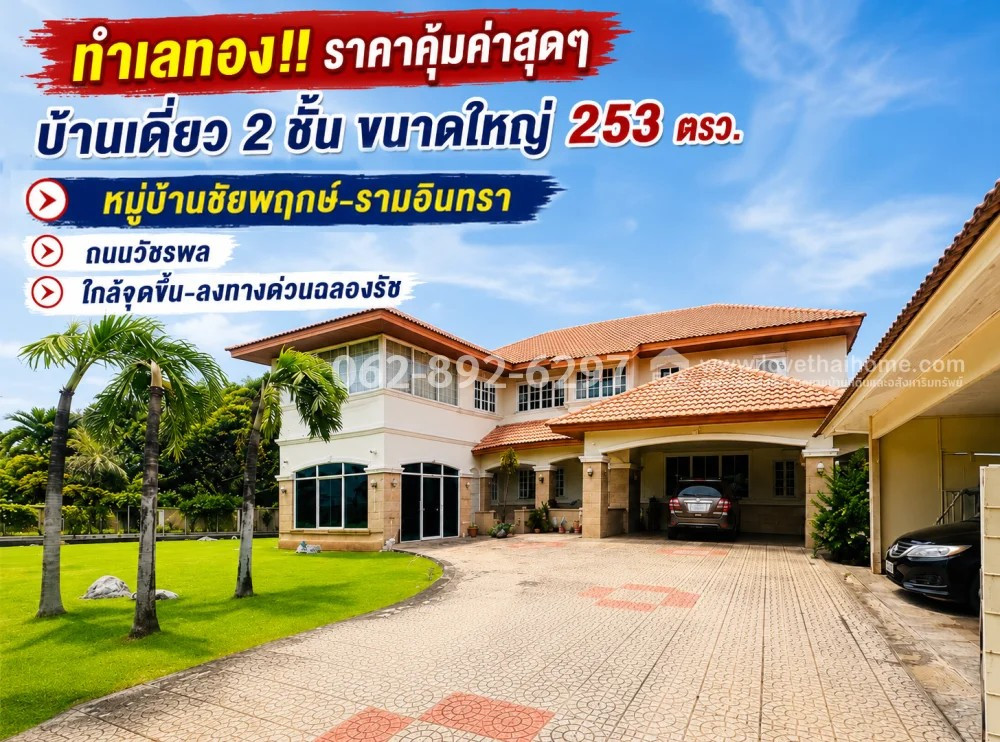 ขายบ้านเดี่ยว 2 ชั้น ทำเลทอง!! รามอินทรา-วัชรพล หมู่บ้านชัยพฤกษ์-รามอินทรา ที่ดินใหญ่ขนาด 253 ตารางวา ราคาเพียง 25 ล้านบาท ทำเลดี ราคาโดน คุ้มค่าสุดๆ