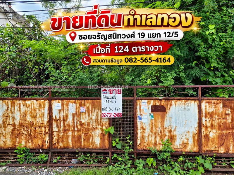 ขายที่ดินทำเลทอง ซอยจรัญสนิทวงศ์ 19 แยก 12/5 เนื้อที่ 124 ตารางวา ขายที่ดินทำเลทอง ซอยจรัญสนิทวงศ์ 19 แยก 12/5 เนื้อที่ 124 ตารางวา