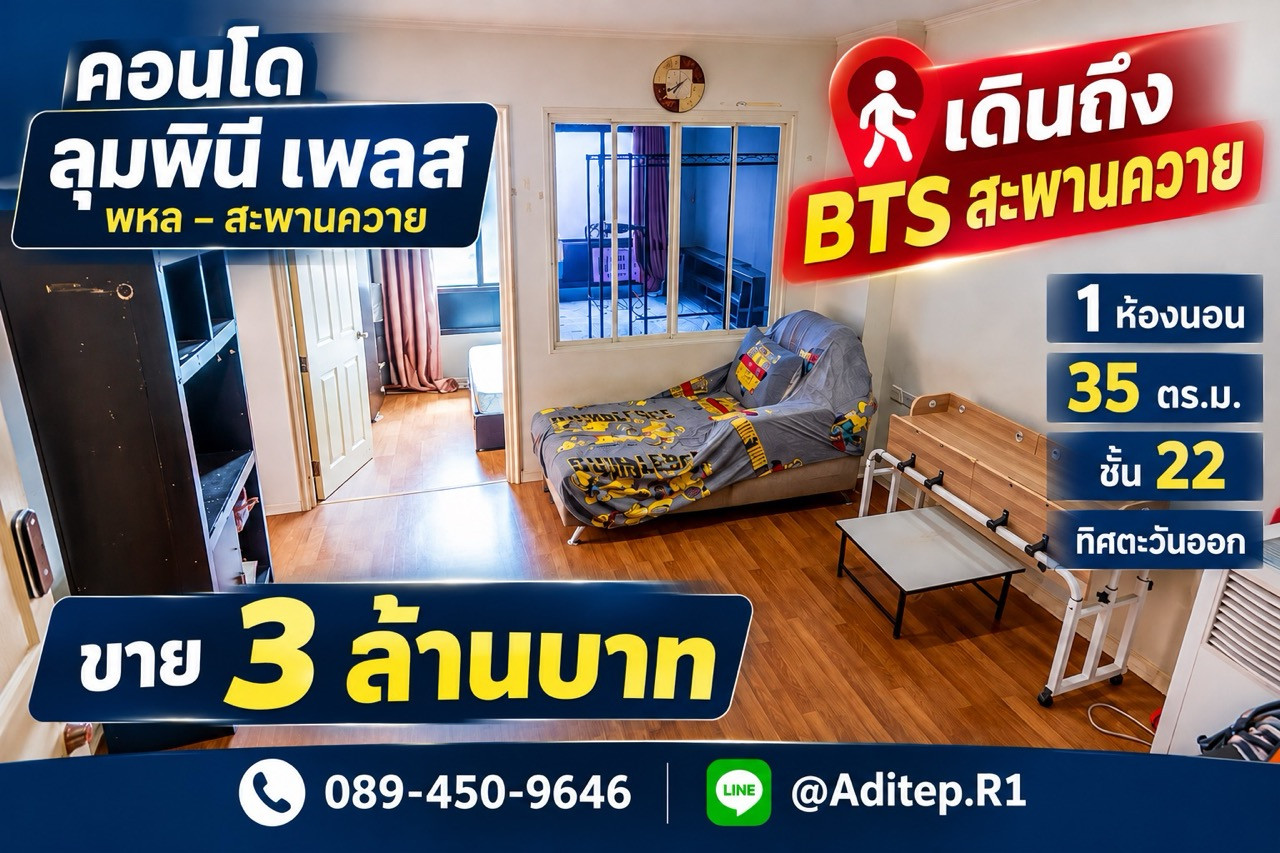 ขายคอนโด ลุมพินี เพลส พหล-สะพานควาย เดินถึง BTS สะพานควาย 1 ห้องนอน 35 ตรม. ชั้น 22 ตึก B วิวทิศตะวันออก 