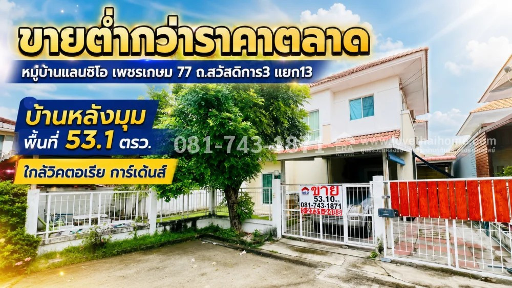 Selling below market price, 2-story detached house, Phetkasem area, Welfare Road 3, Soi 13, Lancio Village, Phetkasem 77, corner house near the garden, area 53.1 sq m., near Sarasas Nong Khaem School. There are many shortcuts available for only 3.5 millio Selling below market price, 2-story detached house, Phetkasem area, Welfare Road 3, Soi 13, Lancio Village, Phetkasem 77, corner house near the garden, area 53.1 sq m., near Sarasas Nong Khaem School. There are many shortcuts available for only 3.5 millio