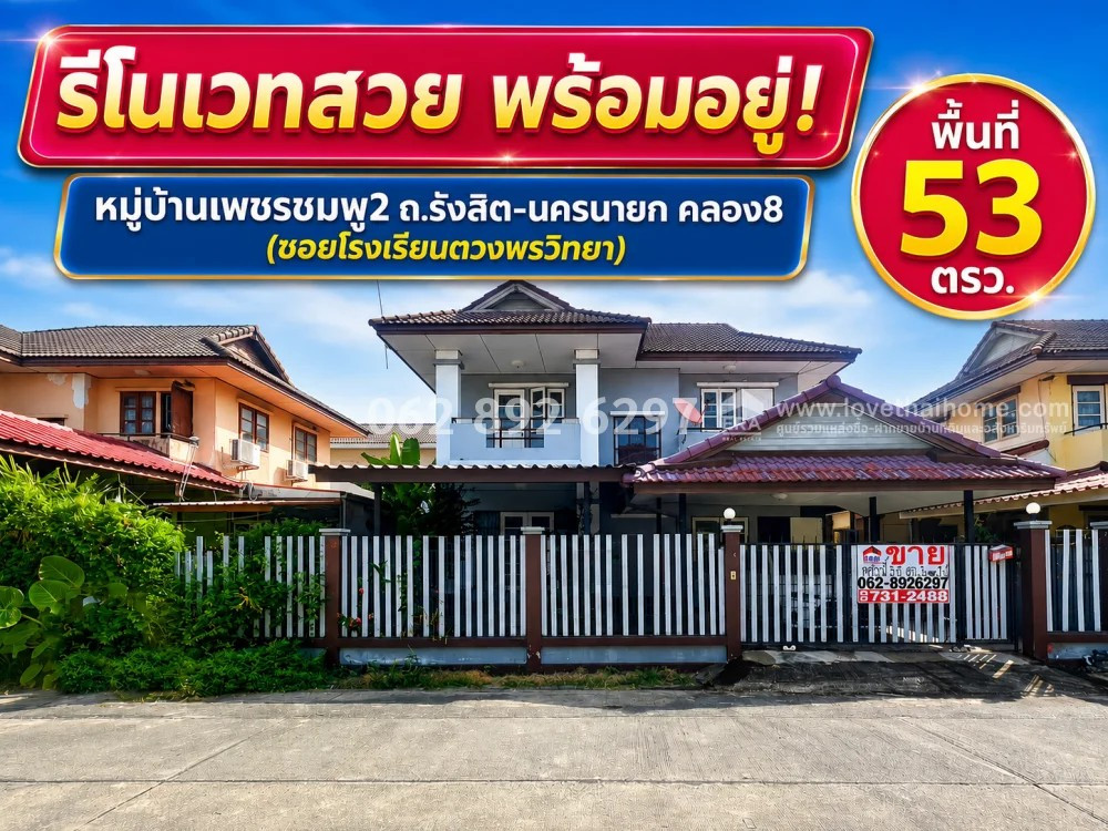 ขายบ้านเดี่ยว 2 ชั้น ถนนรังสิต-นครนายก คลอง8 หมู่บ้านเพชรชมพู2 ซอยโรงเรียนตวงพรวิทยา ขนาด 53 ตารางวา บ้านสวยตกแต่งพร้อมอยู่ ขายเพียง 2.25 ล้านบาทเท่านั้น