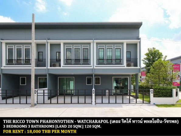 [ให้เช่า] หมู่บ้าน เดอะ ริคโค้ ทาวน์ พหลโยธิน-วัชรพล / 3 ห้องนอน 3 ห้องน้ำ / 20 ตรว. 120 ตรม. **18,000** ทาวน์เฮ้าส์ 2 ชั้นตกแต่งสวย เฟอร์นิเจอร์และเครื่องใช้ไฟฟ้าครบชุด เดินทางสะดวก พร้อมเข้าอยู่ ใกล้สนามบินดอนเมือง