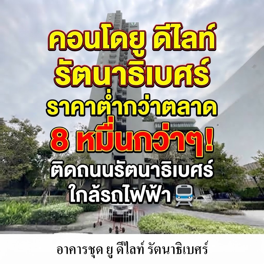 ขายด่วน! ยู ดีไลท์ รัตนาธิเบศร์  ตำ่กว่าตลาด 8 หมื่นกว่าๆ ชั้น 20 วิวสวย ทำเลทองติดรถไฟฟ้า ใกล้เซ็นทรัล ครบครันทุกการอยู่อาศัย!