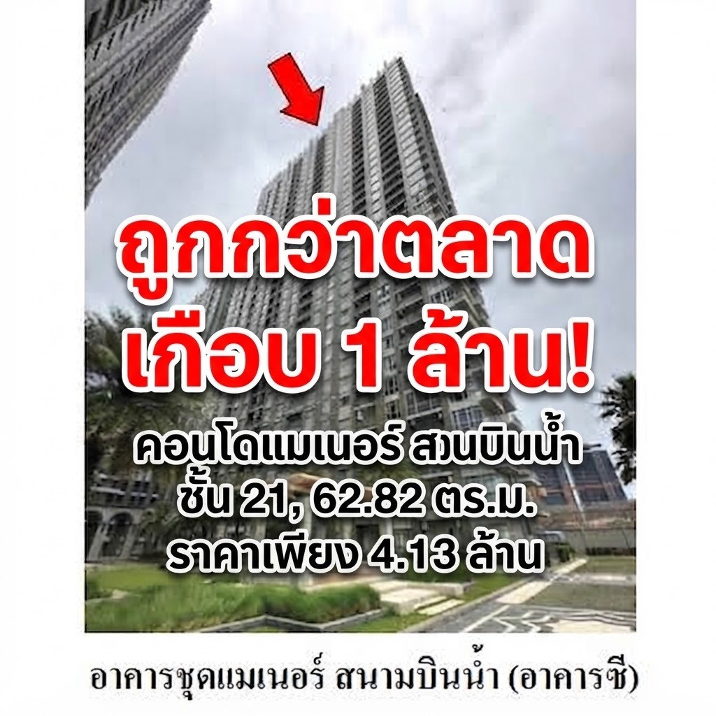 🔥 โอกาสทองของนักลงทุนและคนอยากมีคอนโดริมน้ำ! ขายต่ำกว่าราคาตลาดเกือบ 1 ล้านบาท! ห้องใหญ่ วิวสูง ทำเลดีที่สุดในย่านสนามบินน้ำ โครงการคุณภาพวิวแม่น้ำเจ้าพระยา จาก Major Development 🔥 โอกาสทองของนักลงทุนและคนอยากมีคอนโดริมน้ำ! ขายต่ำกว่าราคาตลาดเกือบ 1 ล้านบาท! ห้องใหญ่ วิวสูง ทำเลดีที่สุดในย่านสนามบินน้ำ โครงการคุณภาพวิวแม่น้ำเจ้าพระยา จาก Major Development