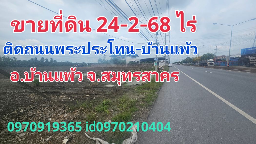 ขาย ที่ดิน บ้านแพ้ว 24 ไร่ 2 งาน 62 ตร.วา ติดทางหลวงแผ่นดิน พระราม2บ้านบ่อ-บ้านแพ้ว- ลำลูกบัว อ.บ้านแพ้ว สมุทรสาคร