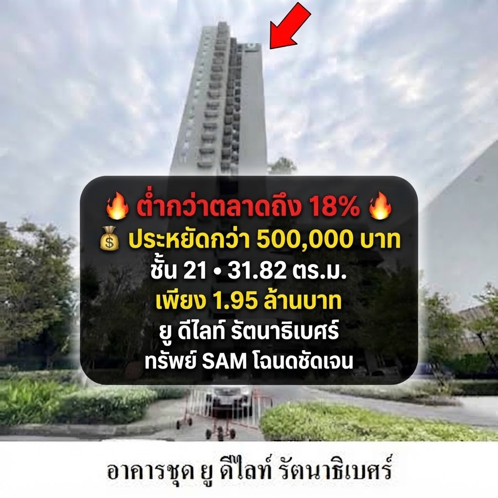 ขายด่วน! คอนโด ยู ดีไลท์ รัตนาธิเบศร์ ชั้น 21 วิวสวยโล่ง 31.82 ตร.ม. ใกล้รถไฟฟ้าสายสีม่วง และเซ็นทรัล ถูกกว่าตลาด 5 แสนบาท ขายด่วน! คอนโด ยู ดีไลท์ รัตนาธิเบศร์ ชั้น 21 วิวสวยโล่ง 31.82 ตร.ม. ใกล้รถไฟฟ้าสายสีม่วง และเซ็นทรัล ถูกกว่าตลาด 5 แสนบาท