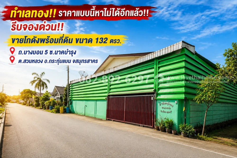 ขายโกดังพร้อมที่ดิน ถนนบางบอน 5 (กระทุ่มแบน-สมุทรสาคร) ซอยนาคบำรุง ขนาด 132 ตารางวา ขายเพียง 4.5 ล้านบาทเท่านั้น!! ทำเลทอง ราคานี้หาไม่ได้ง่ายๆ ขายโกดังพร้อมที่ดิน ถนนบางบอน 5 (กระทุ่มแบน-สมุทรสาคร) ซอยนาคบำรุง ขนาด 132 ตารางวา ขายเพียง 4.5 ล้านบาทเท่านั้น!! ทำเลทอง ราคานี้หาไม่ได้ง่ายๆ