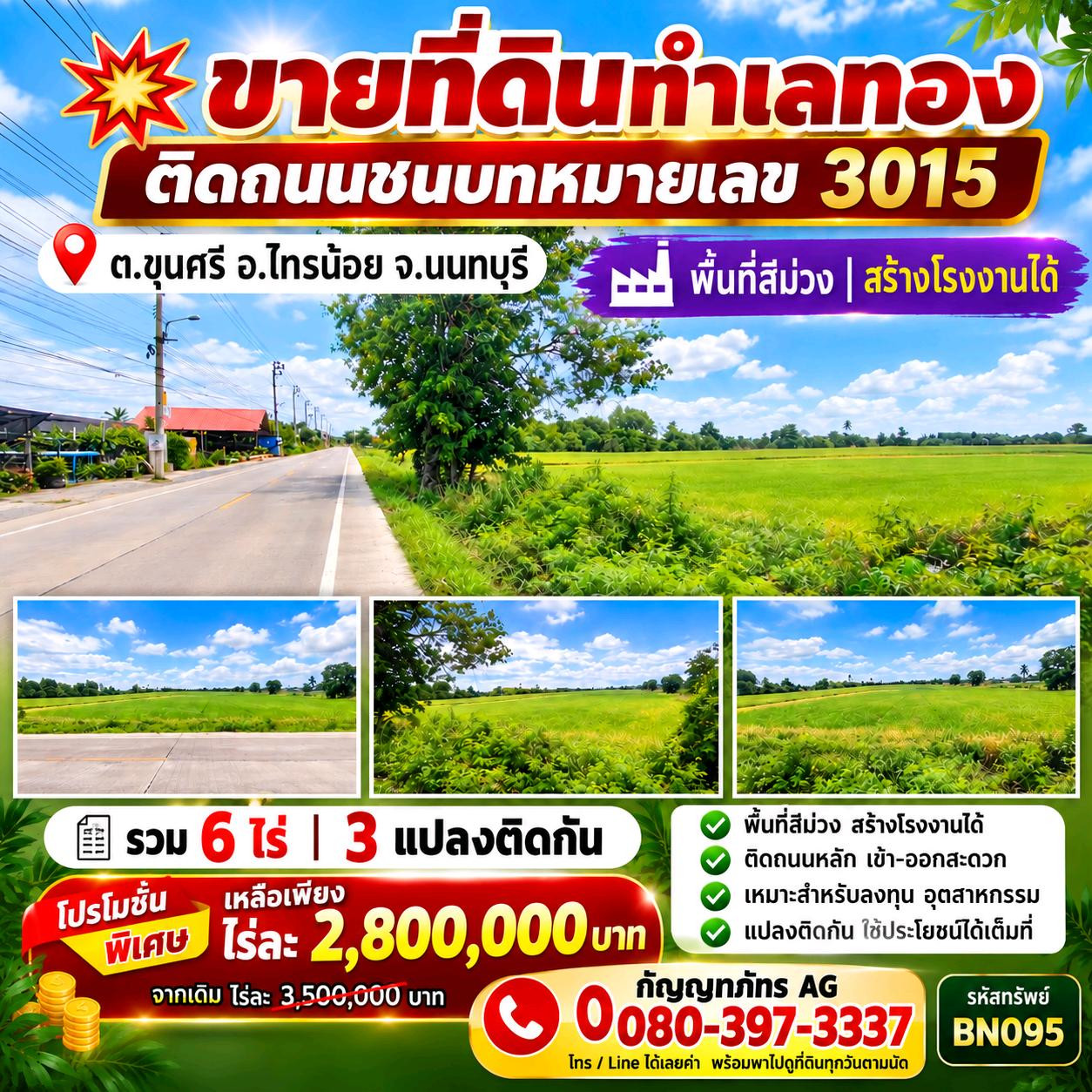 💥 ขายที่ดินทำเลทอง ติดถนนชนบทหมายเลข 3015 📍 ต.ขุนศรี อ.ไทรน้อย จ.นนทบุรี | พื้นที่สีม่วง ✅ สร้างโรงงานได้ 💥 ขายที่ดินทำเลทอง ติดถนนชนบทหมายเลข 3015 📍 ต.ขุนศรี อ.ไทรน้อย จ.นนทบุรี | พื้นที่สีม่วง ✅ สร้างโรงงานได้