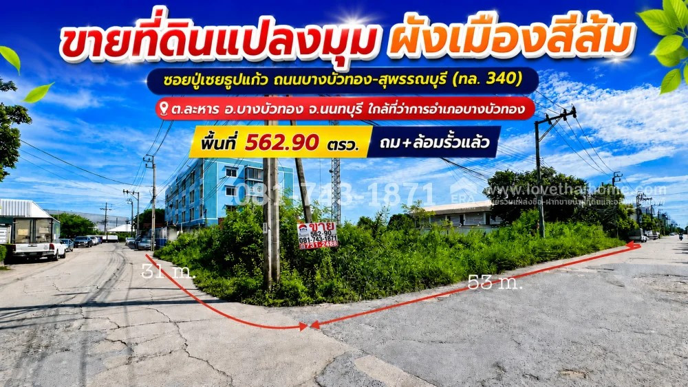 ขายที่ดินหัวมุม บางบัวทอง ผังเมืองสีส้ม พื้นที่ 562.90 ตรว. ถม+ล้อมรั้วแล้ว ทำเลทองโซนถนนบางบัวทอง-สุพรรณบุรี (ทล. 340) ซอยปู่เชยธูปแก้ว ขาย 21,000 บาท/ตรว. ใกล้แยกต่างระดับบางบัวทอง ใกล้ที่ว่าการอำเภอบางบัวทอง ขายที่ดินหัวมุม บางบัวทอง ผังเมืองสีส้ม พื้นที่ 562.90 ตรว. ถม+ล้อมรั้วแล้ว ทำเลทองโซนถนนบางบัวทอง-สุพรรณบุรี (ทล. 340) ซอยปู่เชยธูปแก้ว ขาย 21,000 บาท/ตรว. ใกล้แยกต่างระดับบางบัวทอง ใกล้ที่ว่าการอำเภอบางบัวทอง