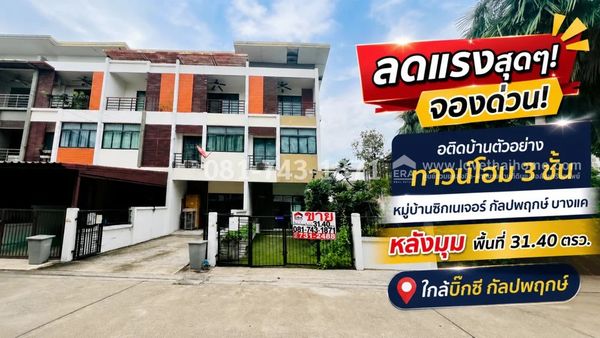 3-story townhome for sale in Bang Khae area, Signature Village, Kanlapaphruek, former first model home, Soi 4, next to swimming pool. You can walk in like a private pool. The side of the house is open with no buildings blocking it. Area is 31.40 sq m. Gre