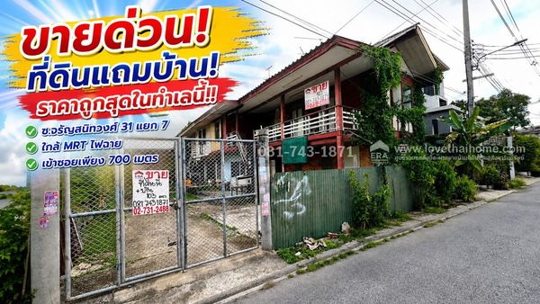 ขายที่ดินแถมบ้าน ซอยจรัญสนิทวงศ์ 31 แยก 7 ใกล้ MRT ไฟฉาย พื้นที่ 103 ตรว. หน้ากว้าง 15.6 เมตร ราคาตัดใจขาย ถูกที่สุดในทำเลนี้ เพียง 7.5 ล้านบาทเท่านั้น! เหมาะสร้างบ้าน,โฮมออฟฟิศ หรือปล่อยเช่า ปากซอยเป็น ศุภาลัย ลอฟท์ เข้า ซอย 700 เมตร