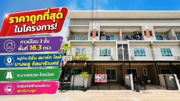 3-story townhome for sale in Bang Bua Thong area Bang Kruai-Sai Noi Road Vision Smart Life Village, Bang Phlu, Rattanathibet, area 16.3 sq m., near Bang Phun BTS and Chollada Hospital. Cheapest price in the project! Only 2.4 million baht The house is read