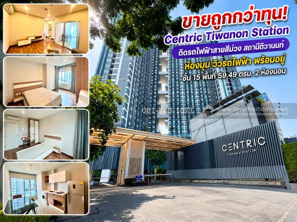 ขายถูกกว่าทุน! Centric Tiwanon Station (เซ็นทริค ติวานนท์ สเตชั่น) คอนโดติดรถไฟฟ้าสายสีม่วง ขนาด 2 นอน 59.49 ตรม. ชั้น 15 ห้องมุม วิวรถไฟฟ้า เฟอร์ครบ พร้อมอยู่ ขายแค่ 3 ล้านบาท! ต่ำกว่าราคาตลาด/ราคาประเมิน ใกล้กระทรวงสาธารณสุข