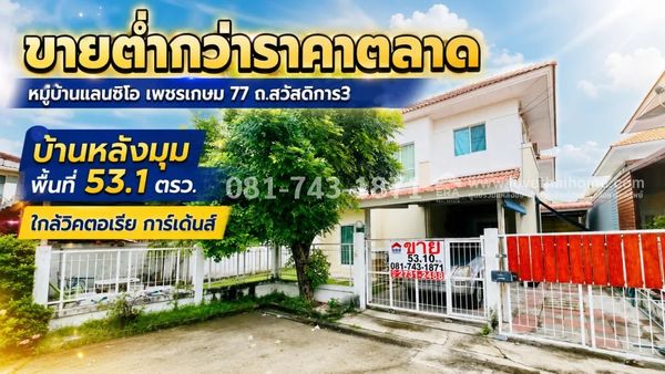 Selling below market price, 2-story detached house, Phetkasem area, Welfare Road 3, Soi 13, Lancio Village, Phetkasem 77, corner house near the garden, area 53.1 sq m., near Sarasas Nong Khaem School. There are many shortcuts available for only 3.5 millio