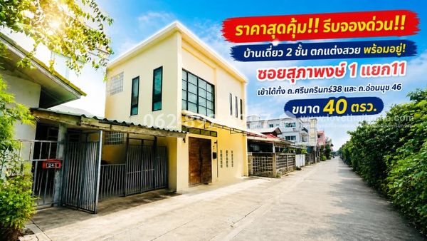 2-story detached house for sale, prime location in Srinakarin area, On Nut Road 46, Soi Supapong 1, size 40 square meters, beautifully decorated, ready to move in! Great price, only 4.5 million baht! Quiet, private atmosphere, good price, great location, 