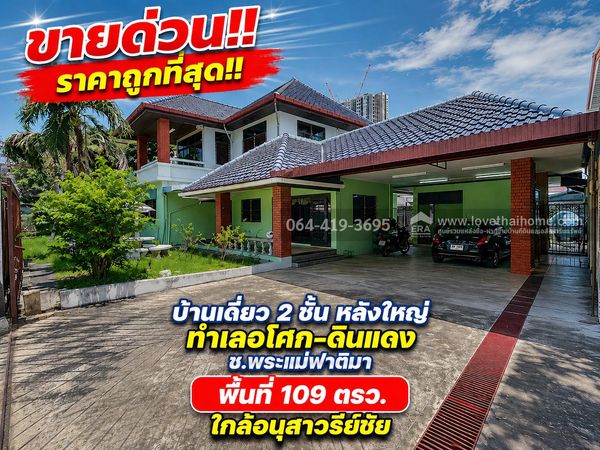 Urgent sale!! Large 2-story detached house Location Sok-Din Daeng Soi Phra Mae Fatima, area 109 sq m., near Victory Monument, only 15 minutes, cheaper than other houses, selling for only 22 million baht.