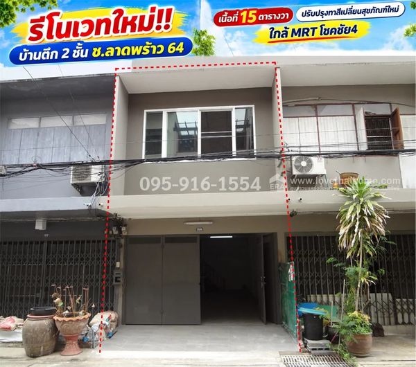 ขายบ้านตึก 2 ชั้น ซอยลาดพร้าว 64-รัชดาภิเษก-สุทธิสาร เนื้อที่ 15 ตารางวา ปรับปรุงทาสีเปลี่ยนสุขภัณฑ์ใหม่ รีโนเวทใหม่พร้อมอยู่ | ราคาเพียง 2,000,000 บาท! | เข้าซอยเพียง 300 เมตร ใกล้ MRT โชคชัย4 เพียง 1 กม. | เหมาะอยู่อาศัย, ทำสำนักงาน หรือค้าขาย
