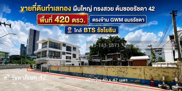 Land for sale, prime location, at the beginning of Soi Ratchada 42, opposite GWM Amon Ratchada, area 420 sq m, price 168 million baht, large piece, beautiful shape, near BTS Ratchayothin, suitable for building a condo/apartment/office.