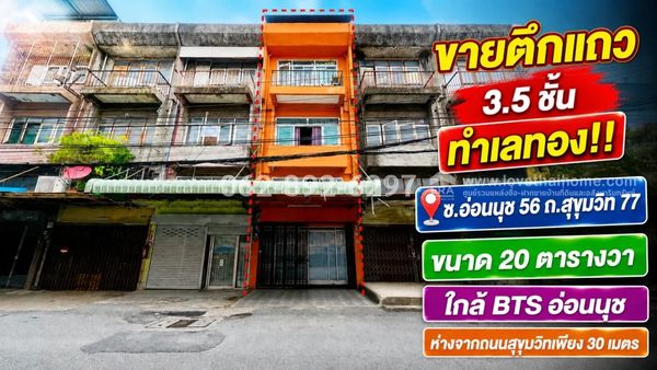 Shophouse for sale, 3.5 floors, prime location, On Nut. On Sukhumvit 77 Road, size 20 square wah, selling for only 3.5 million baht, near BTS On Nut.