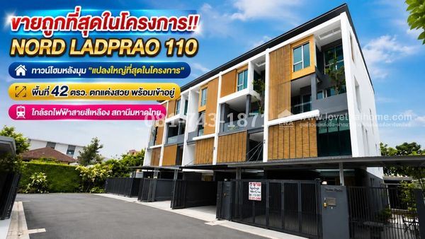 ขาย 15 ล้าน ทาวน์โฮมหลังมุม ซอยลาดพร้าว110 แยก4 หมู่บ้านนอร์ด ลาดพร้าว 110 (NORD LADPRAO 110) แปลงใหญ่สุด 42 ตรว. ราคาเฉลี่ยต่อตารางวาถูกที่สุดในโครงการ ต่อเติมหลังคาที่จอดรถพรีเมี่ยมเต็มหน้าที่ดิน 10 เมตร และครัวปิดลงเสาเข็ม ใกล้ MRT รพ.ลาดพร้าว