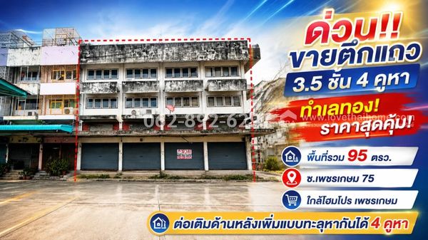 ด่วน!! ขายตึกแถว 3.5 ชั้น ซอยเพชรเกษม 75 หนองแขม-ภาษีเจริญ มี 4 คูหา พื้นที่รวม 95 ตารางวา ทำเลทอง ราคาสุดคุ้มเพียง 12 ล้านบาทเท่านั้น! (ราคานี้ คุ้มค่าที่สุดเมื่อเทียบกับทำเลโดยรอบ)