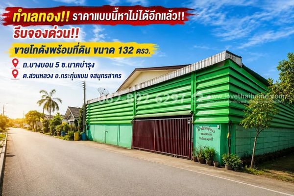 Warehouse with land for sale, Bang Bon Road 5 (Krathum Baen-Samut Sakhon), Soi Nak Bamrung, size 132 square wah, selling for only 4.5 million baht!! Prime location, this price is not easy to find.