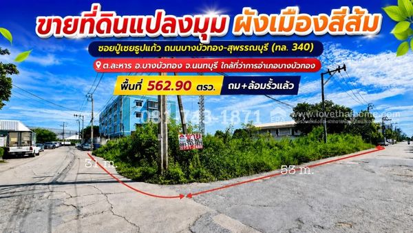Corner land for sale, Bang Bua Thong, orange city plan, area 562.90 sq m., filled in + fenced in. Prime location, Bang Bua Thong-Suphan Buri Road zone (Highway 340), Soi Pu Choei Thup Kaew, selling for 21,000 baht/sq m., near Bang Bua Thong Interchange. N