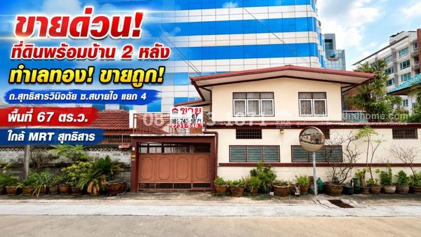 ขายด่วน! บ้านพร้อมที่ดิน ถนนสุทธิสารวินิจฉัย ซอยสบายใจ แยก 4 พื้นที่ 67 ตร.ว. ใกล้ MRT สุทธิสาร มากๆ เดินสบายๆ เพียง 800 เมตรเท่านั้น! ราคาดีที่สุดในทำเลทอง ขายถูกเพียง 12 ล้านบาทเท่านั้น!