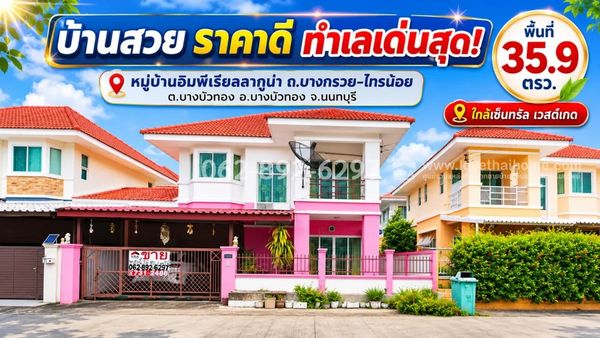 ขายด่วน! บ้านเดี่ยว 2 ชั้น ถนนบางกรวย-ไทรน้อย หมู่บ้านอิมพีเรียลลากูน่า บางบัวทอง นนทบุรี ขนาด 35.9 ตารางวา ในราคาที่ดีที่สุด! ขายเพียง 2.6 ล้านบาทเท่านั้น! บ้านสวย ราคาดี ทำเลเด่นสุด