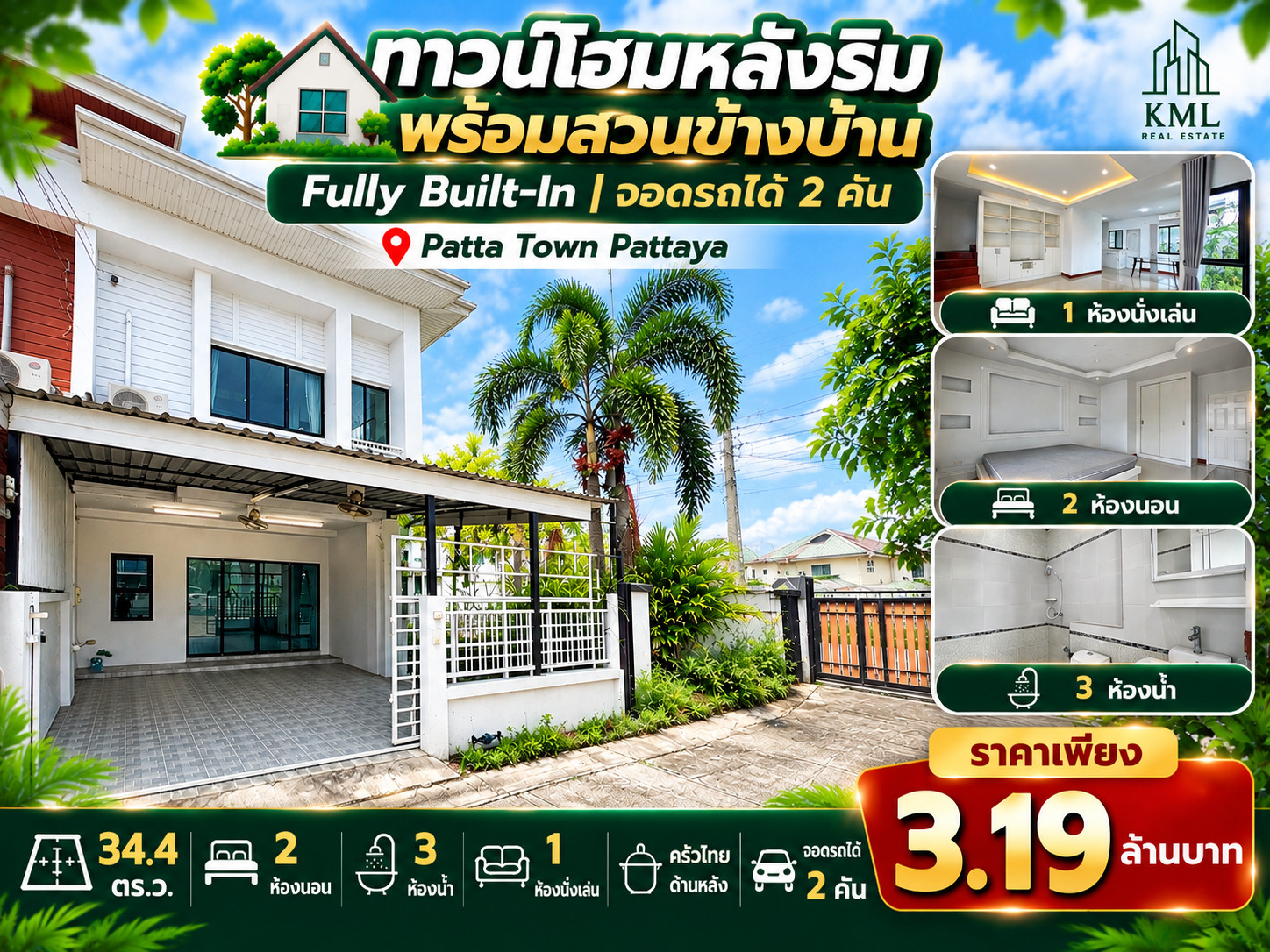 🏡🌳 ทาวน์เฮ้าส์หลังริม สวนสนามหญ้าข้างบ้าน บิวท์อินครบ จอดรถ 2 คัน ภัททาทาวน์ พัทยา 🏡🌳 ทาวน์เฮ้าส์หลังริม สวนสนามหญ้าข้างบ้าน บิวท์อินครบ จอดรถ 2 คัน ภัททาทาวน์ พัทยา