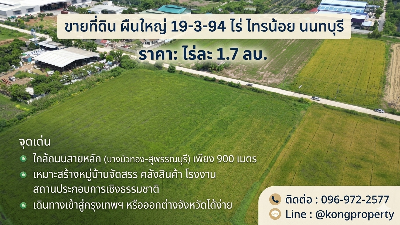 ขายที่ดิน ผืนใหญ่ 19-3-94 ไร่ ไทรน้อย นนทบุรี | ใกล้ถนนสายหลัก (บางบัวทอง-สุพรรณบุรี) เพียง 900 เมตร 