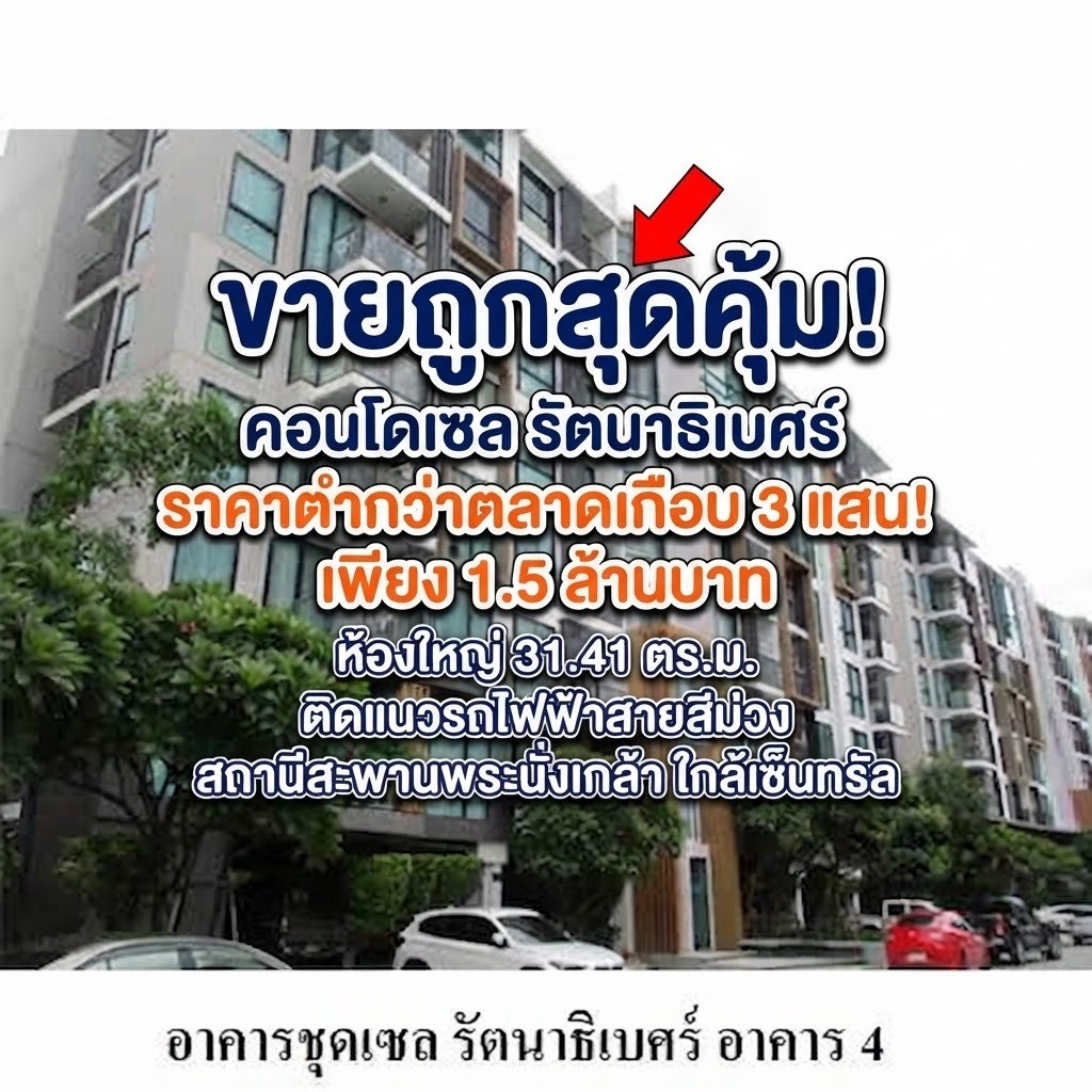 🔥 ขายถูกสุดคุ้ม! คอนโด เซล รัตนาธิเบศร์ ห้องใหญ่ 31.41 ตร.ม. ติดแนวรถไฟฟ้าสายสีม่วง สถานีสะพานพระนั่งเกล้า ใกล้เซ็นทรัล ราคาเพียง 1.5 ล้าน ราคาตำ่กว่าตลาดเกือบ 3 แสน 🔥 ขายถูกสุดคุ้ม! คอนโด เซล รัตนาธิเบศร์ ห้องใหญ่ 31.41 ตร.ม. ติดแนวรถไฟฟ้าสายสีม่วง สถานีสะพานพระนั่งเกล้า ใกล้เซ็นทรัล ราคาเพียง 1.5 ล้าน ราคาตำ่กว่าตลาดเกือบ 3 แสน