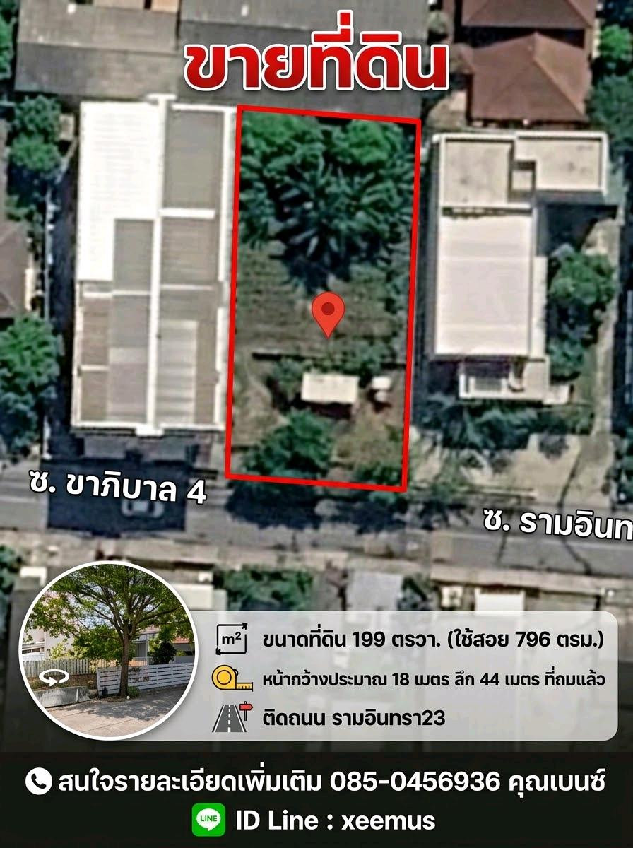 [ Rare Item! ]🔥ขายที่ดินทำเลทอง รามอินทรา 23 แปลงสวย 750เมตร BTS ลาดปลาเค้า ขนาดที่ดิน 199 ตรวา. เฉลี่ยเพียง ตรวา.ละ115,xxx ด่วน – รูปที่ 4