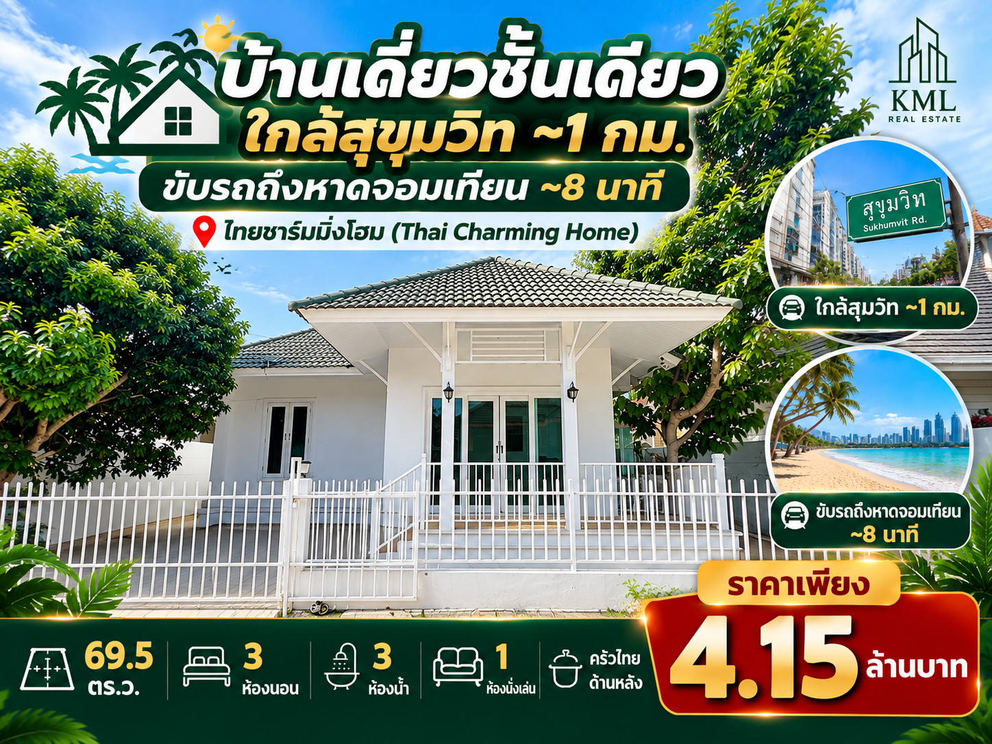 🛣️🏖️ บ้านเดี่ยวชั้นเดียว ใกล้สุขุมวิท ~1 กม. ขับรถถึงหาดจอมเทียน ~8 นาที ไทยชาร์มมิ่งโฮม